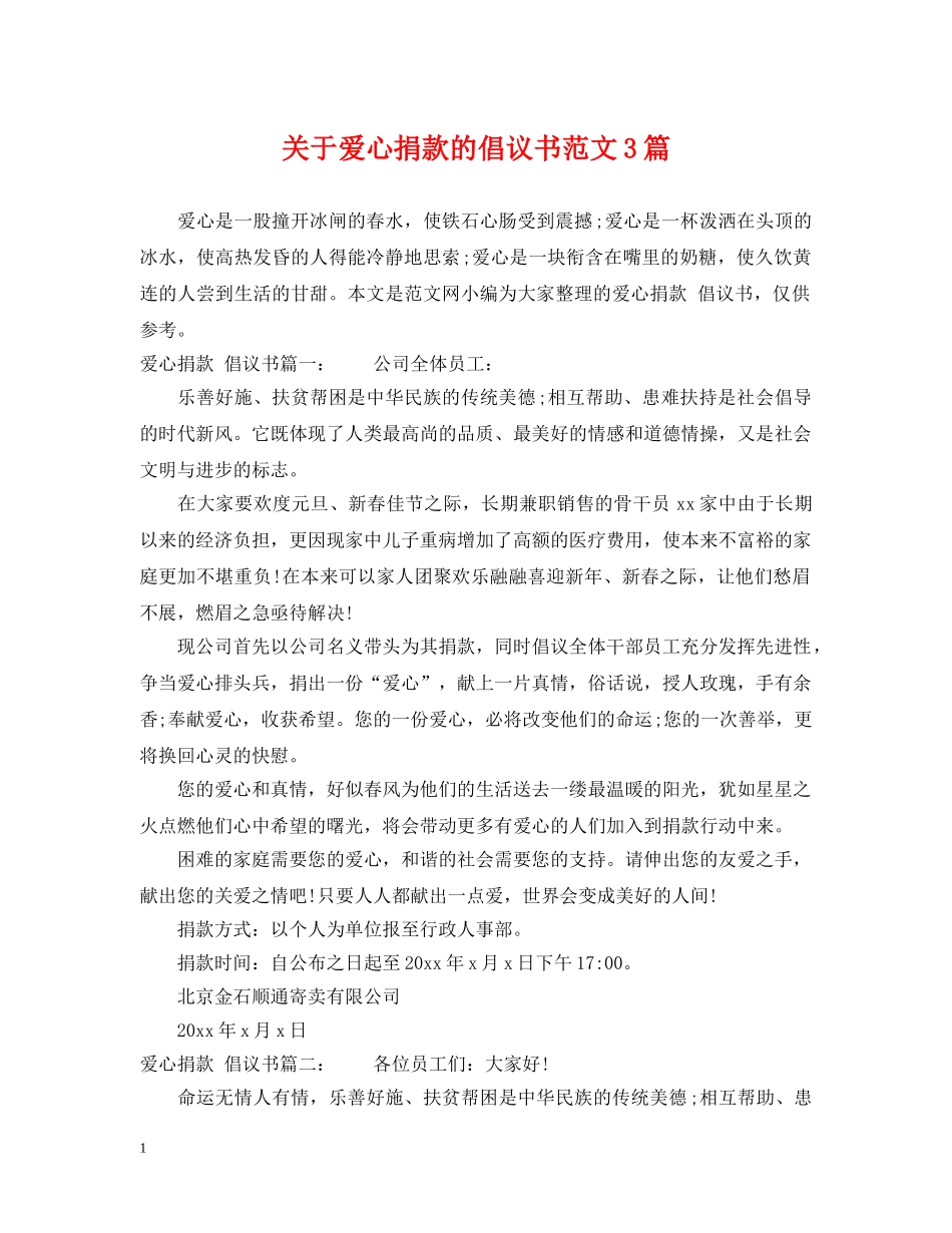 关于爱心捐款的倡议书范文3篇_第1页