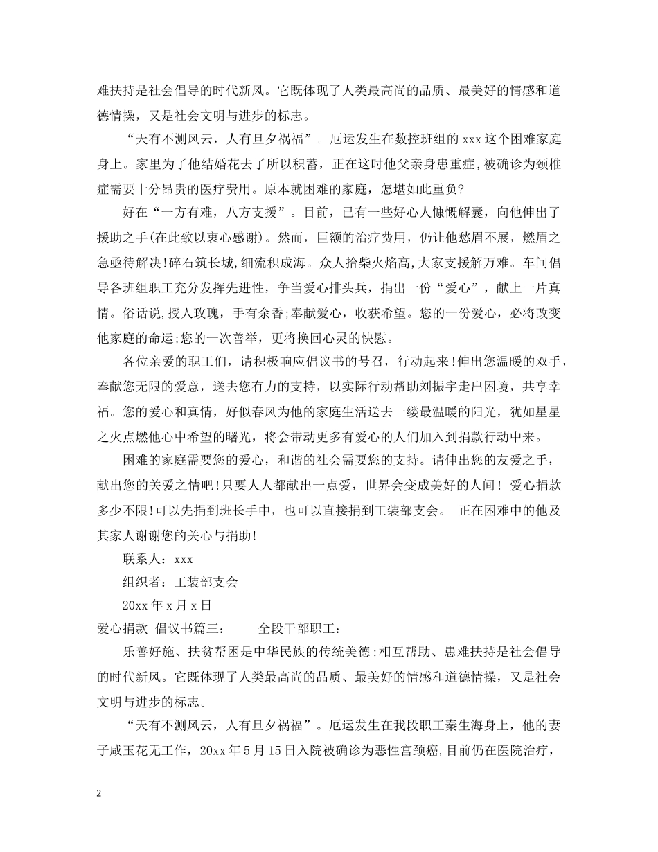 关于爱心捐款的倡议书范文3篇_第2页