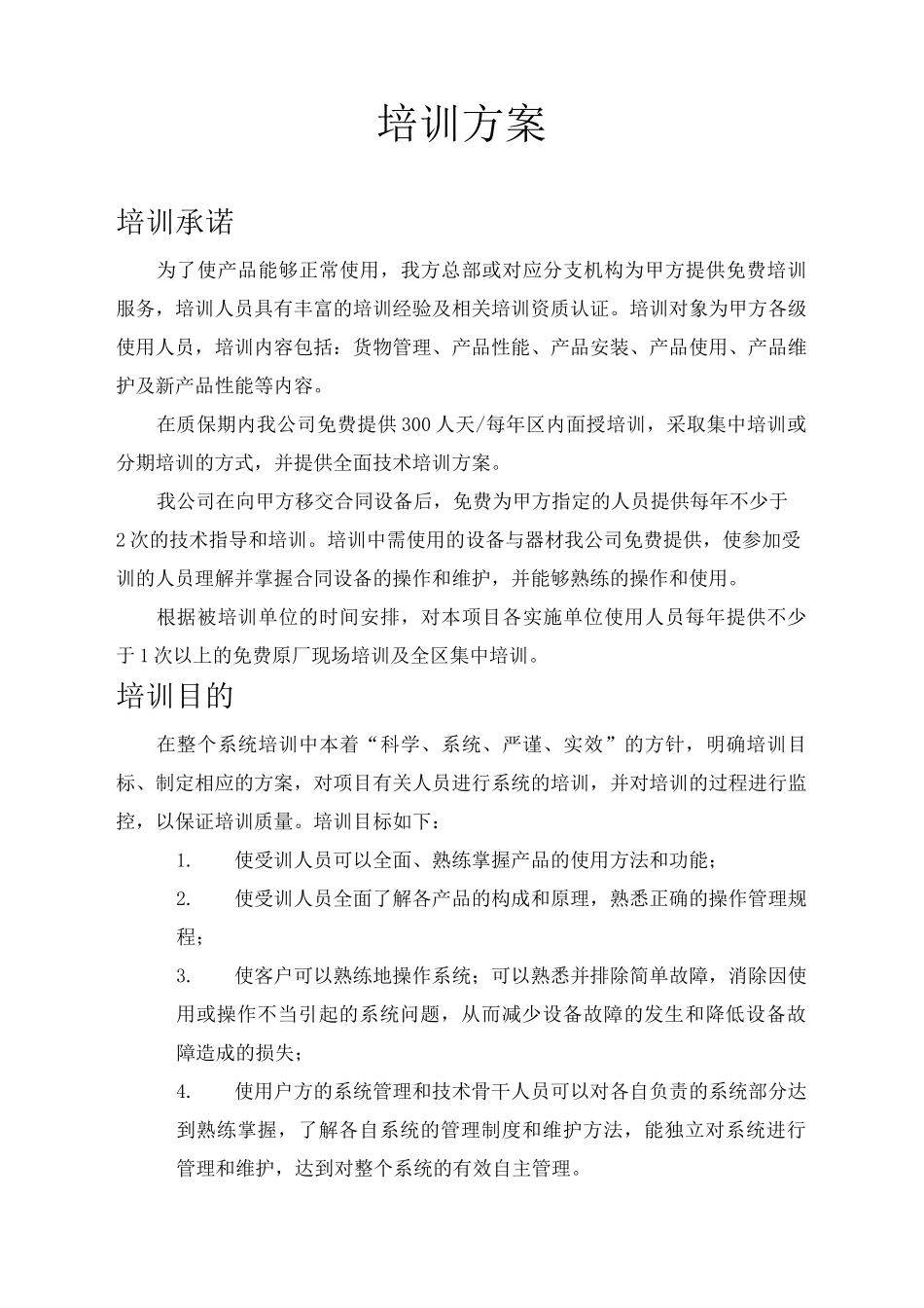 监控项目培训方案_第2页