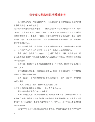 关于爱心捐款建议书模板参考