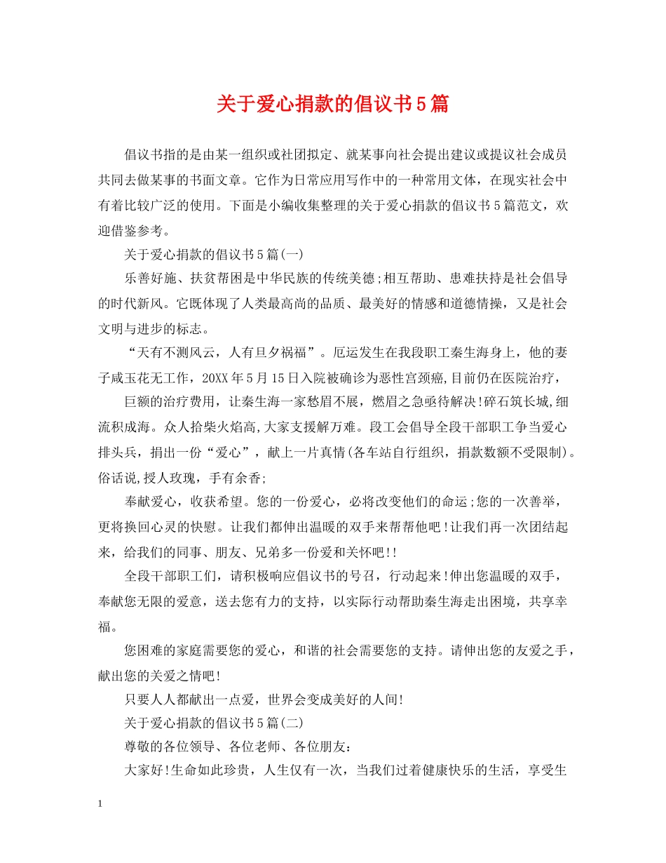 关于爱心捐款的倡议书5篇_第1页