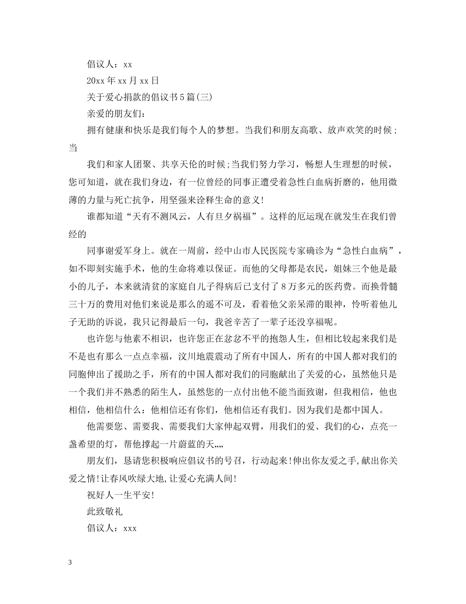 关于爱心捐款的倡议书5篇_第3页