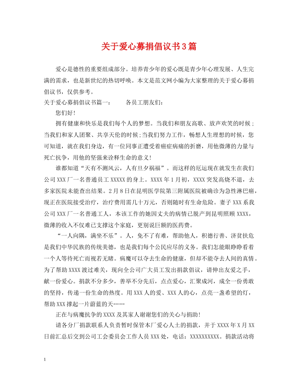 关于爱心募捐倡议书3篇_第1页