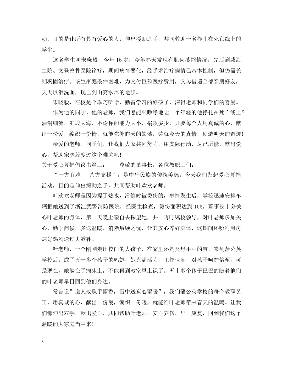 关于爱心募捐倡议书3篇_第3页