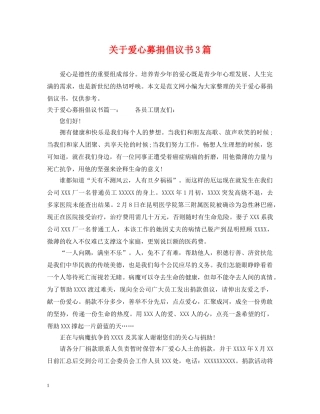 关于爱心募捐倡议书3篇