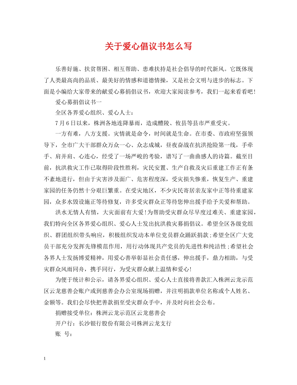关于爱心倡议书怎么写_第1页