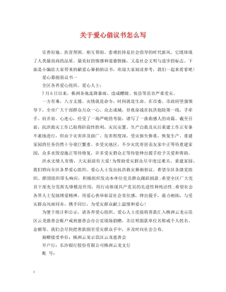 关于爱心倡议书怎么写