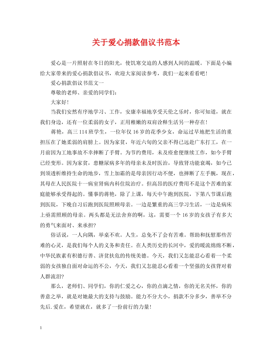 关于爱心捐款倡议书范本_第1页