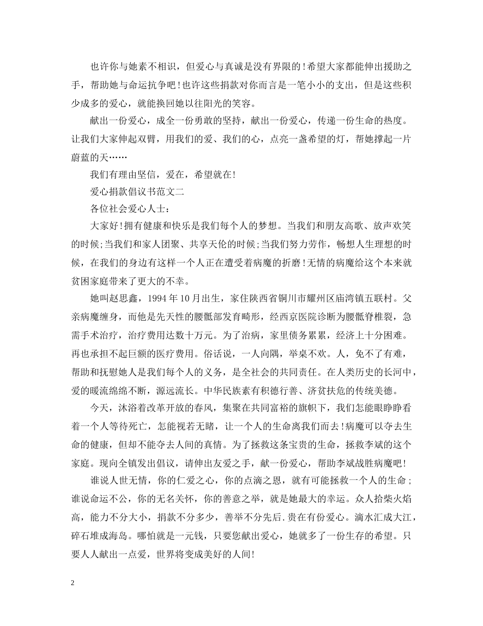 关于爱心捐款倡议书范本_第2页
