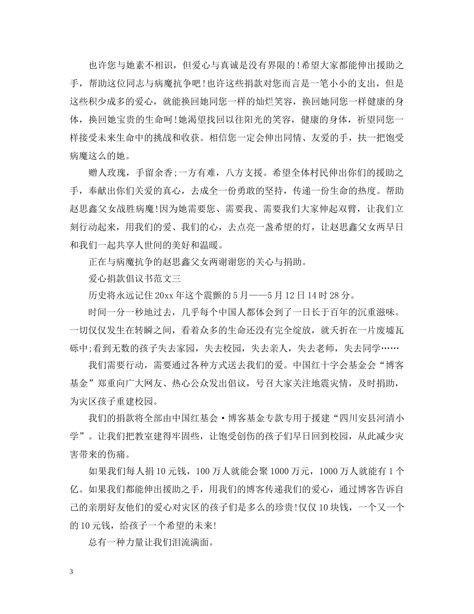 关于爱心捐款倡议书范本_第3页