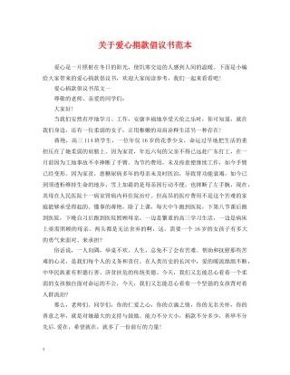 关于爱心捐款倡议书范本