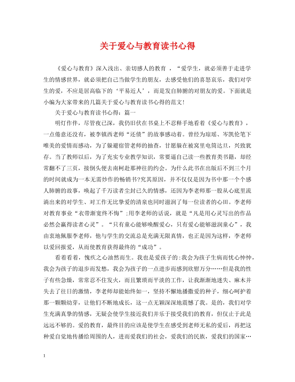 关于爱心与教育读书心得_第1页