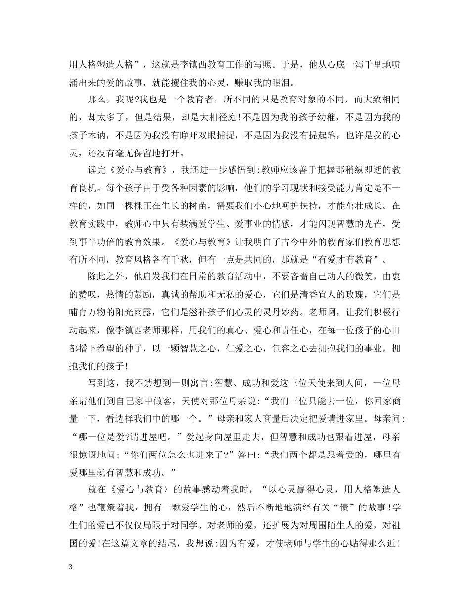 关于爱心与教育读书心得_第3页