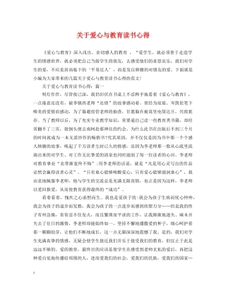 关于爱心与教育读书心得