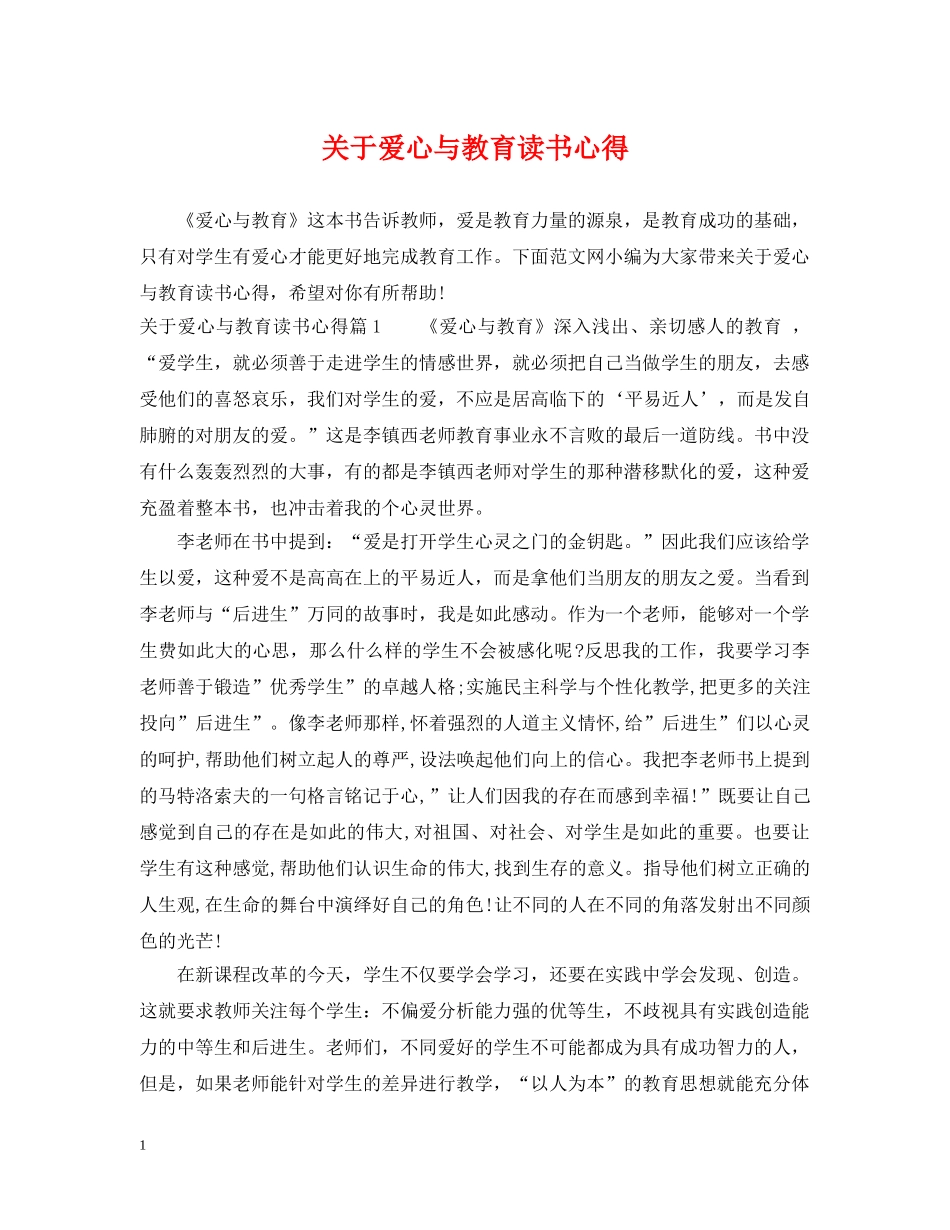 关于爱心与教育读书心得2_第1页