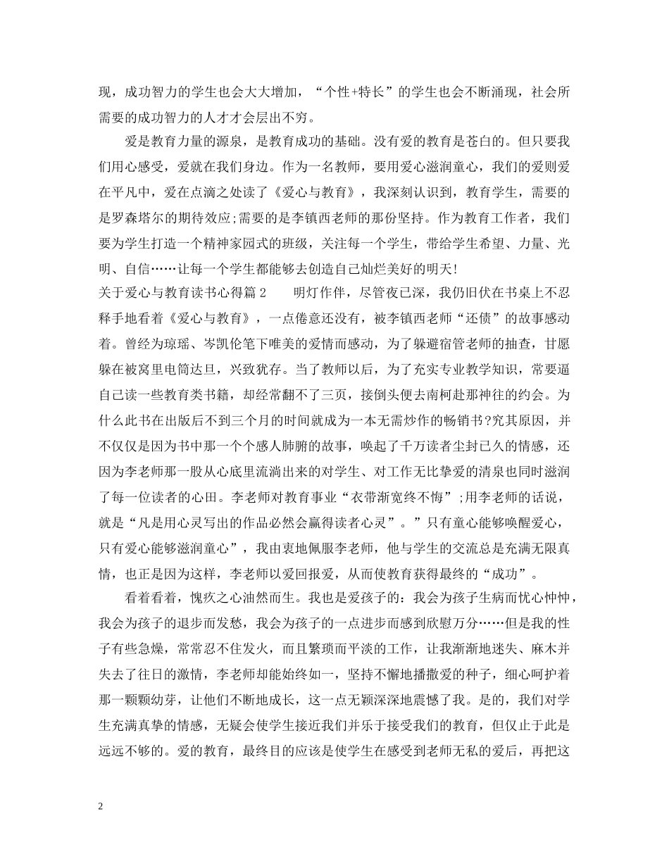 关于爱心与教育读书心得2_第2页
