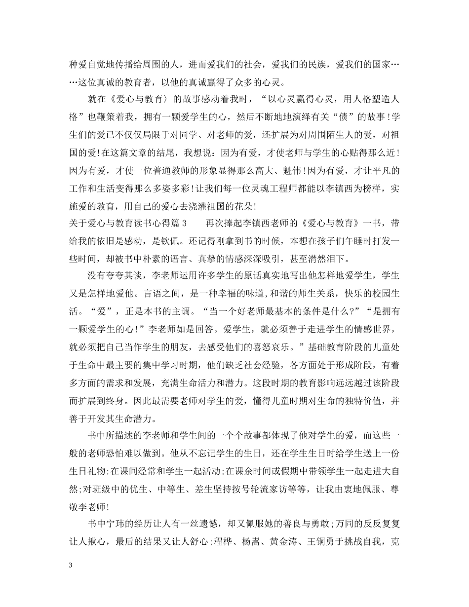 关于爱心与教育读书心得2_第3页