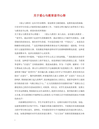 关于爱心与教育读书心得2