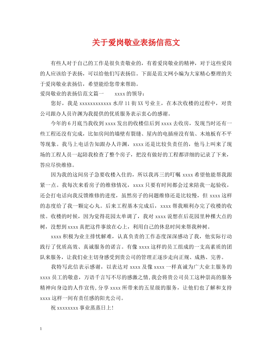 关于爱岗敬业表扬信范文_第1页