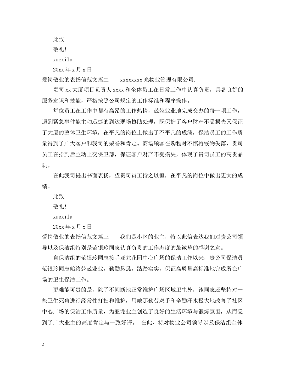关于爱岗敬业表扬信范文_第2页