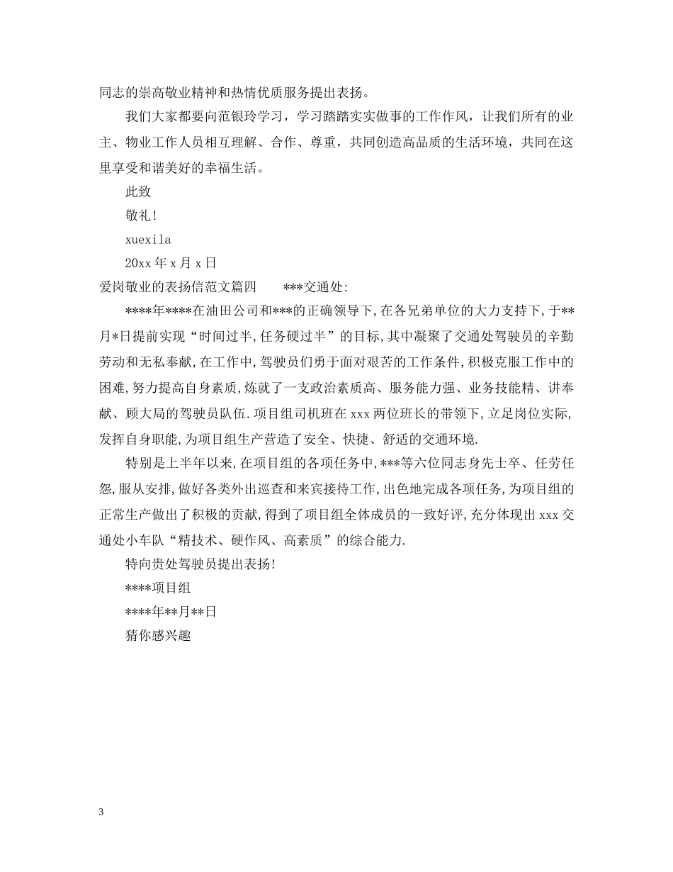 关于爱岗敬业表扬信范文_第3页