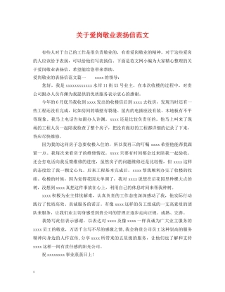 关于爱岗敬业表扬信范文