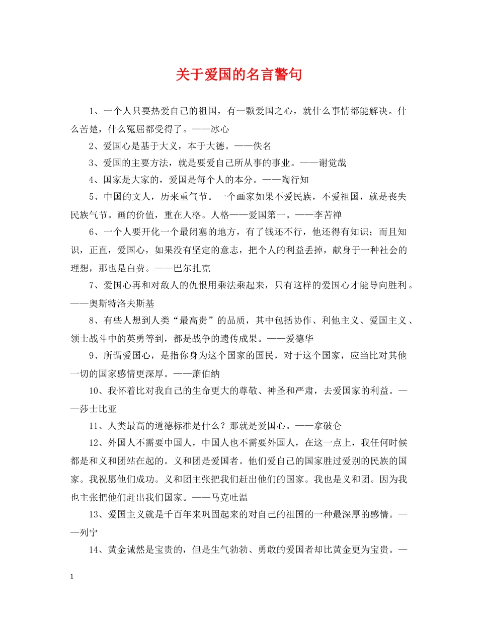 关于爱国的名言警句_第1页