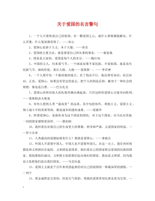 关于爱国的名言警句