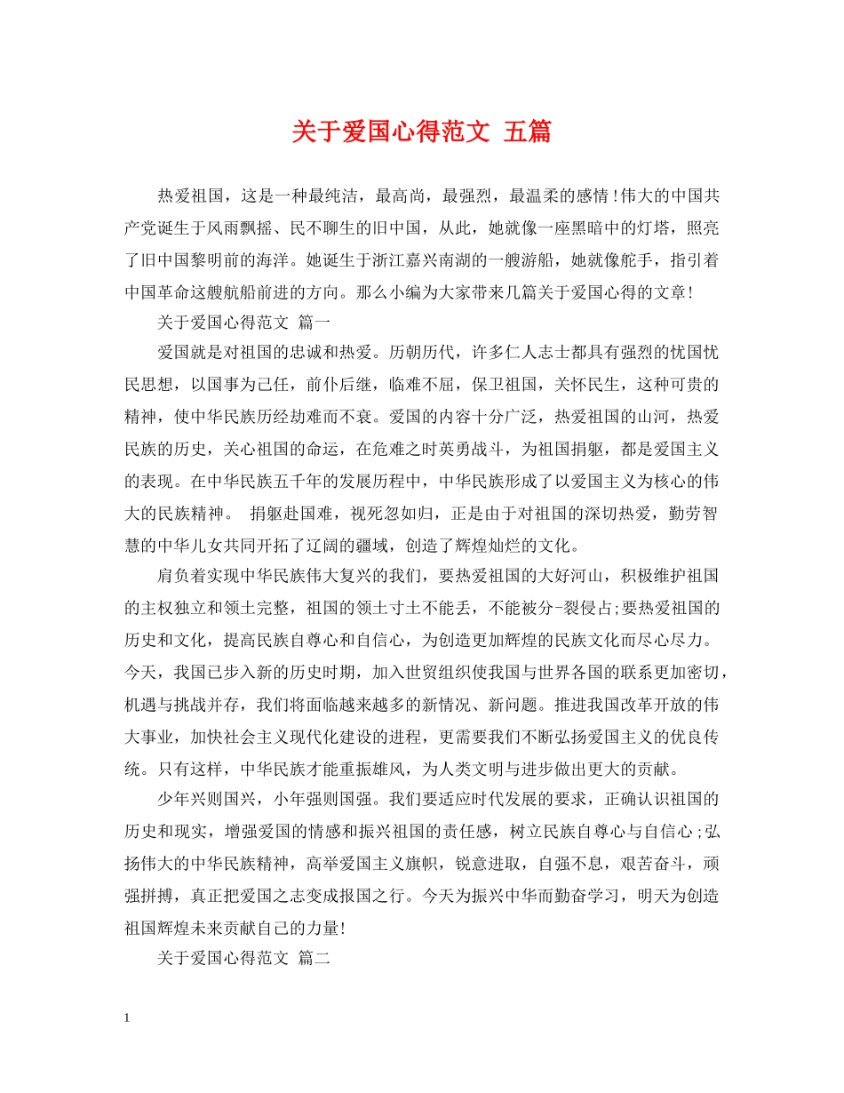 关于爱国心得范文 五篇_第1页