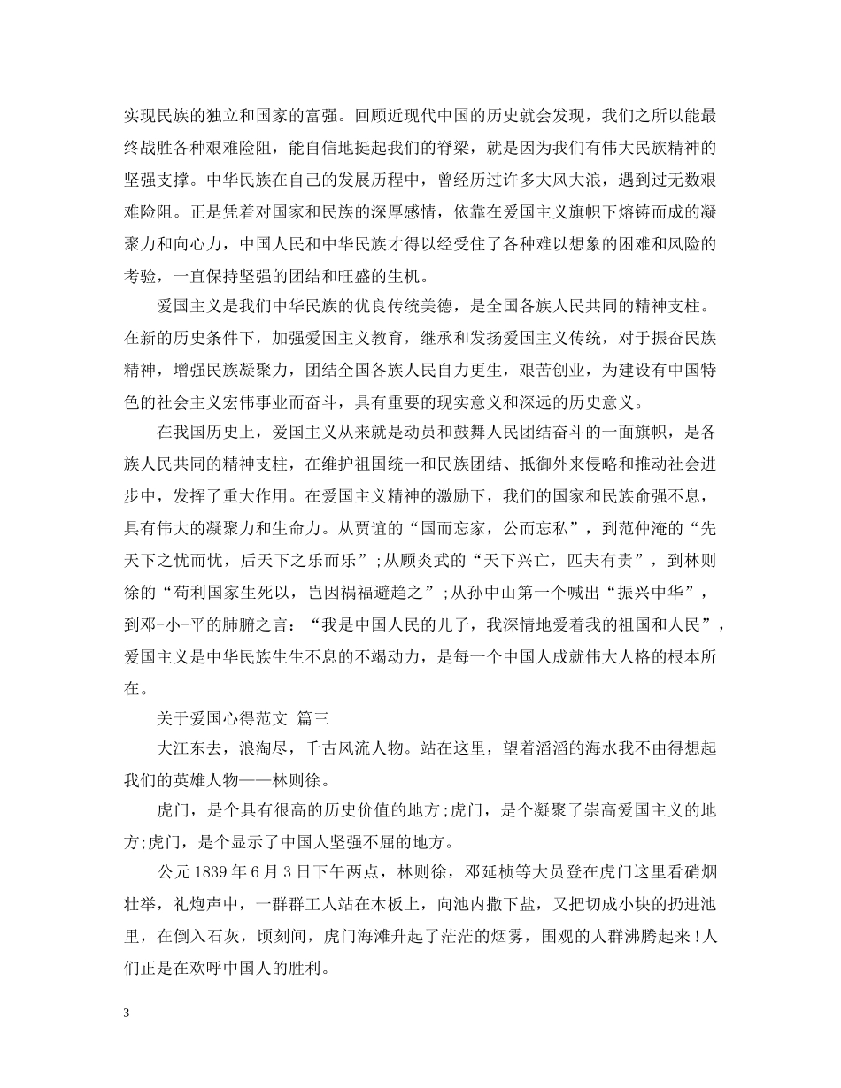 关于爱国心得范文 五篇_第3页