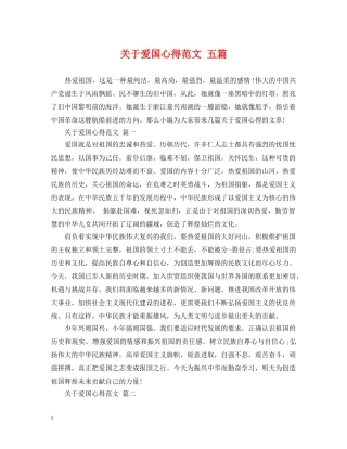 关于爱国心得范文 五篇