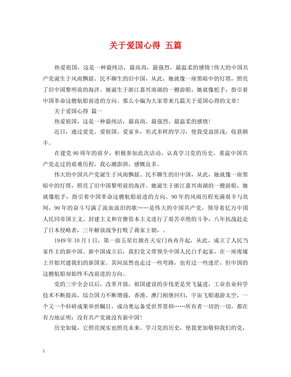 关于爱国心得 五篇_第1页