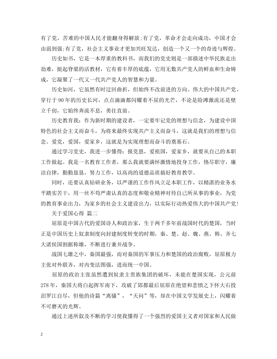 关于爱国心得 五篇_第2页
