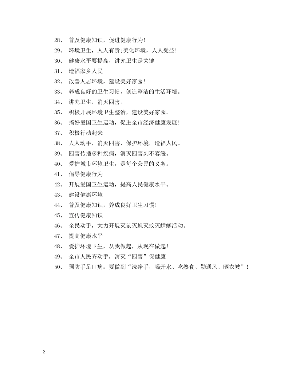 关于爱国卫生月的宣传标语_第2页