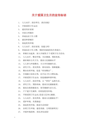 关于爱国卫生月的宣传标语