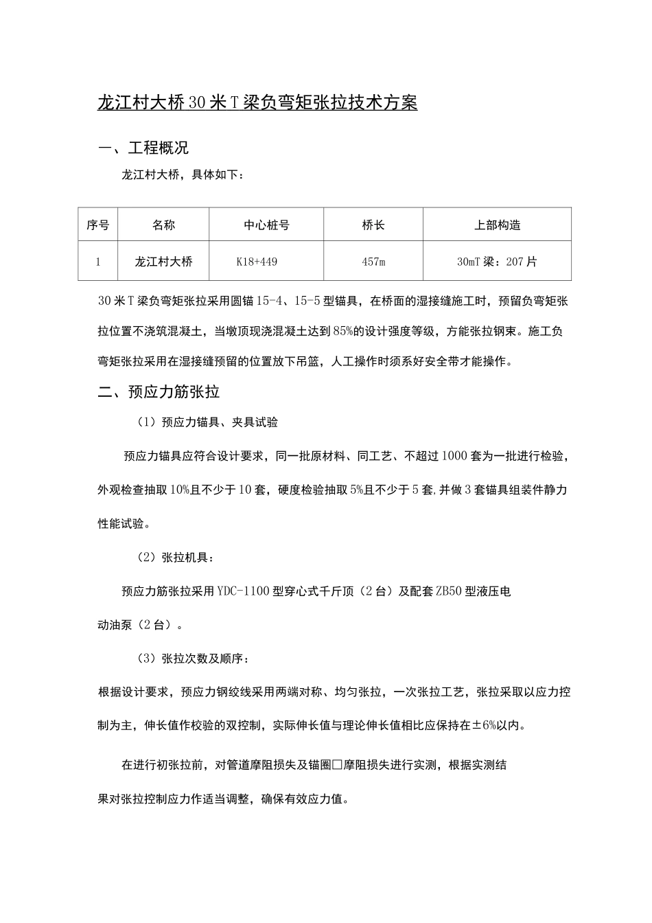 30米T梁负弯矩张拉现场施工方法_第1页