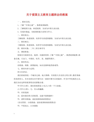 关于爱国主义教育主题班会的教案