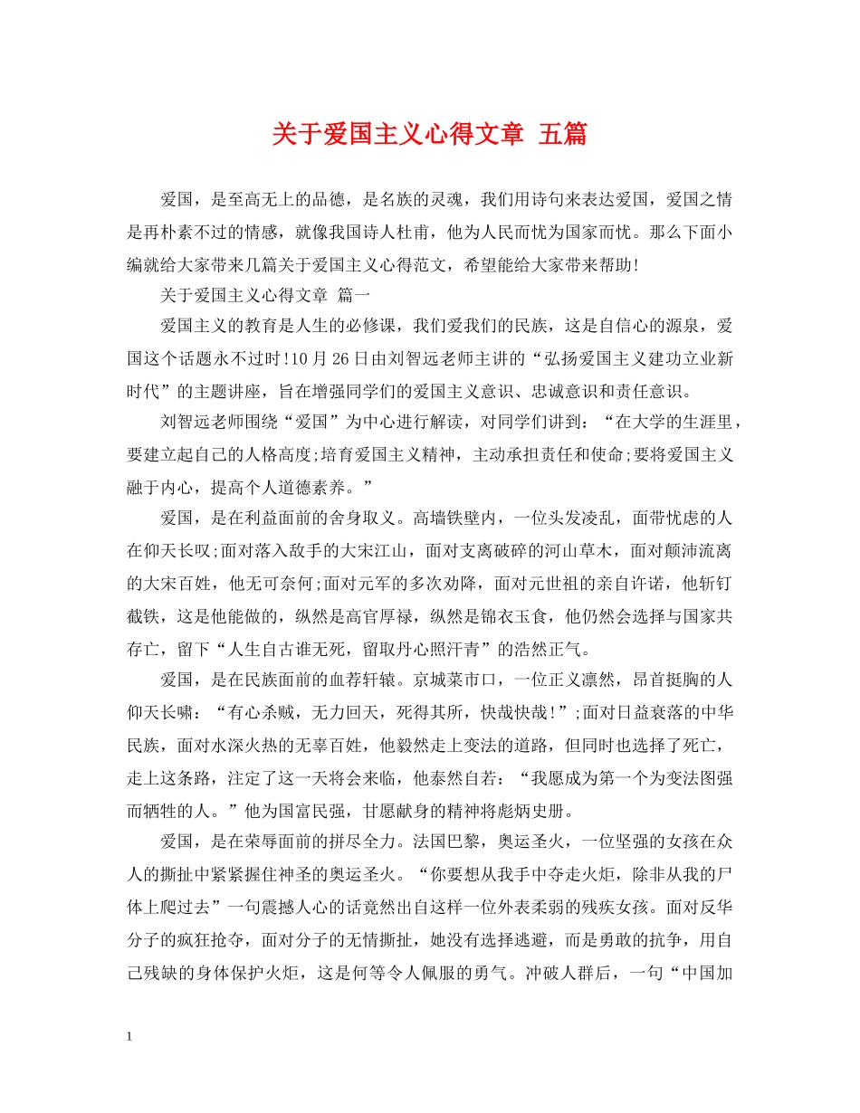 关于爱国主义心得文章 五篇_第1页