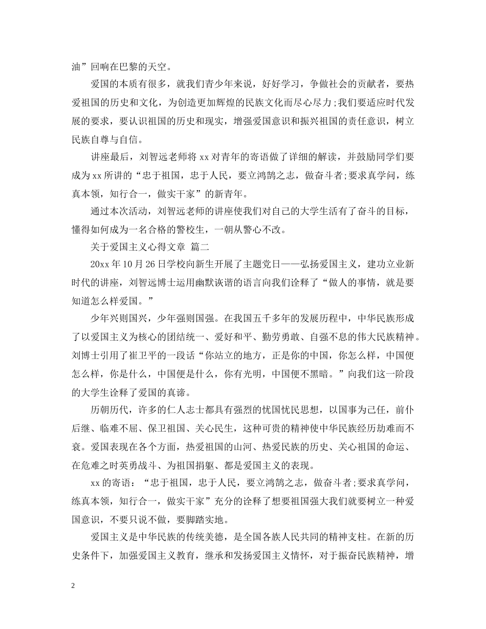 关于爱国主义心得文章 五篇_第2页