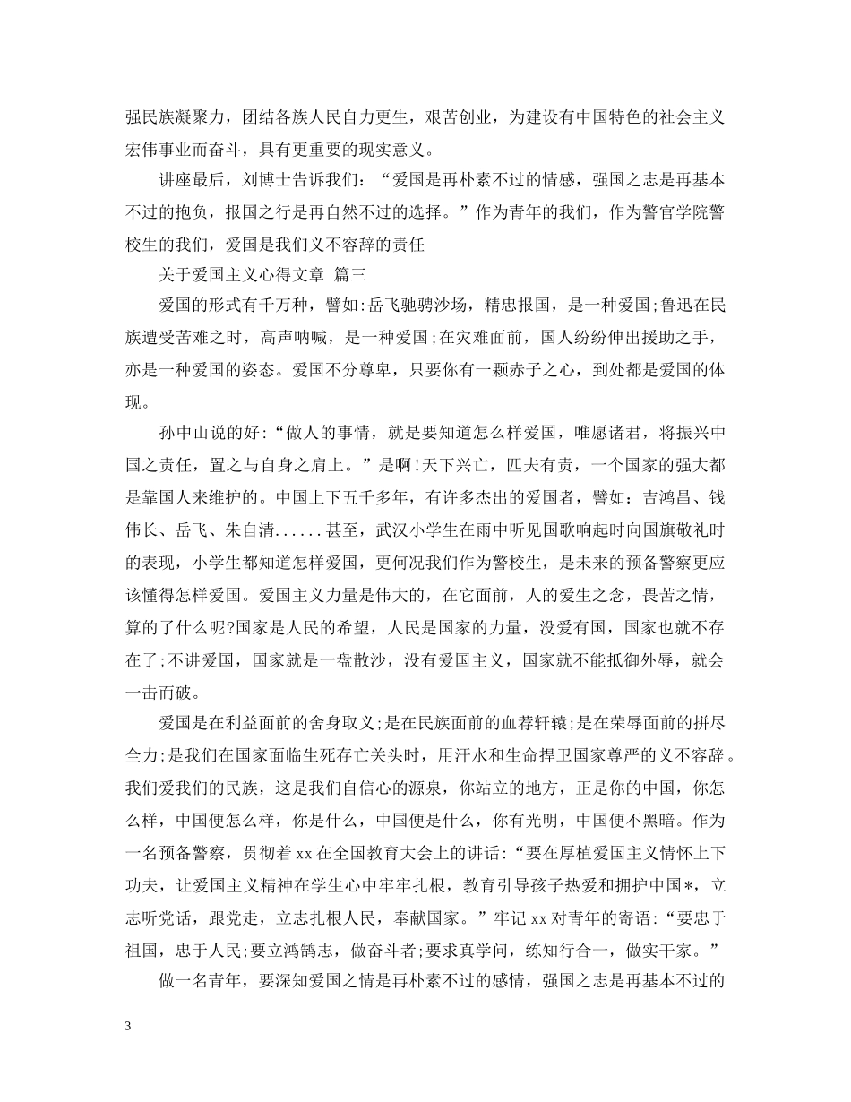 关于爱国主义心得文章 五篇_第3页