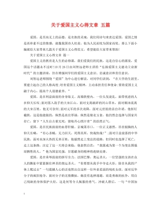 关于爱国主义心得文章 五篇