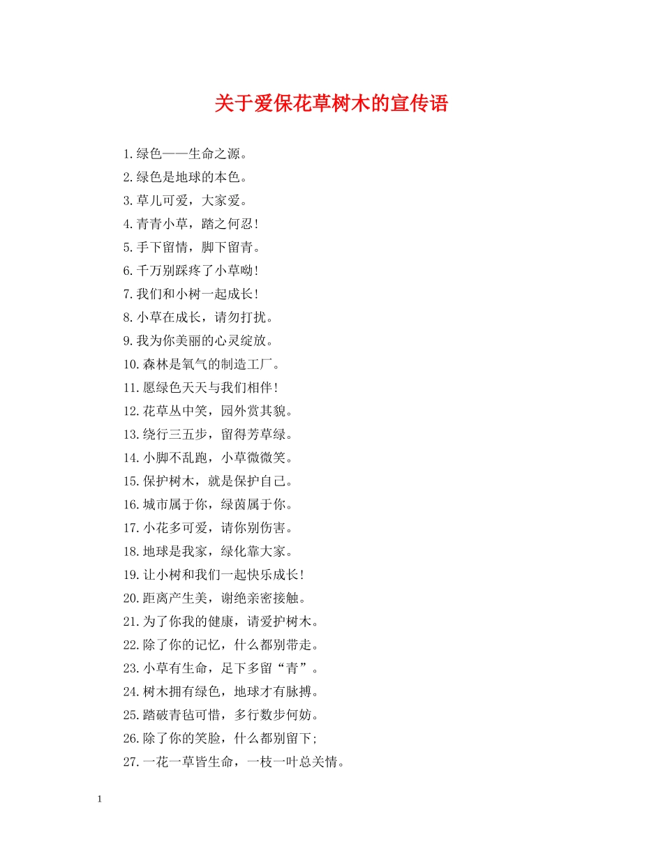 关于爱保花草树木的宣传语_第1页