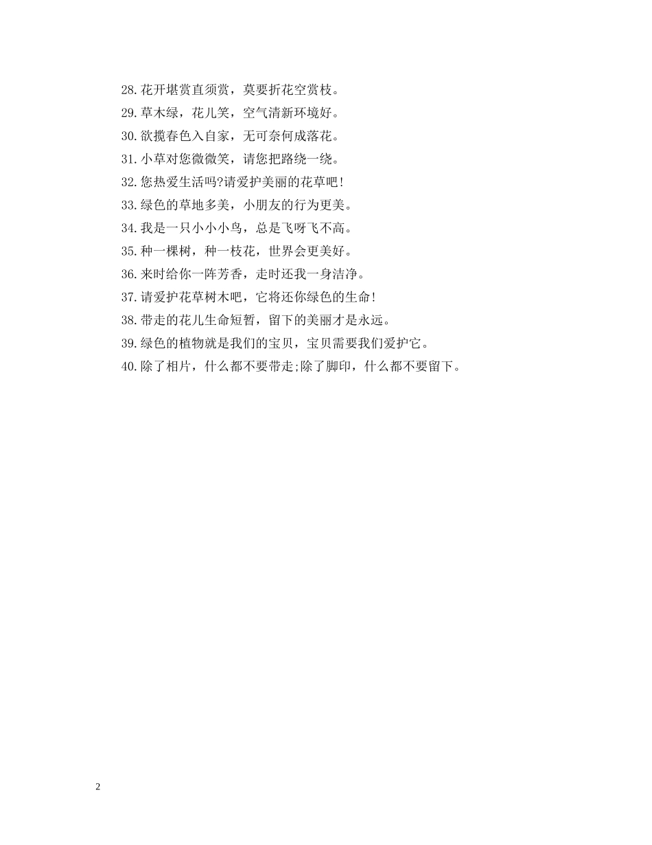 关于爱保花草树木的宣传语_第2页