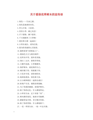 关于爱保花草树木的宣传语
