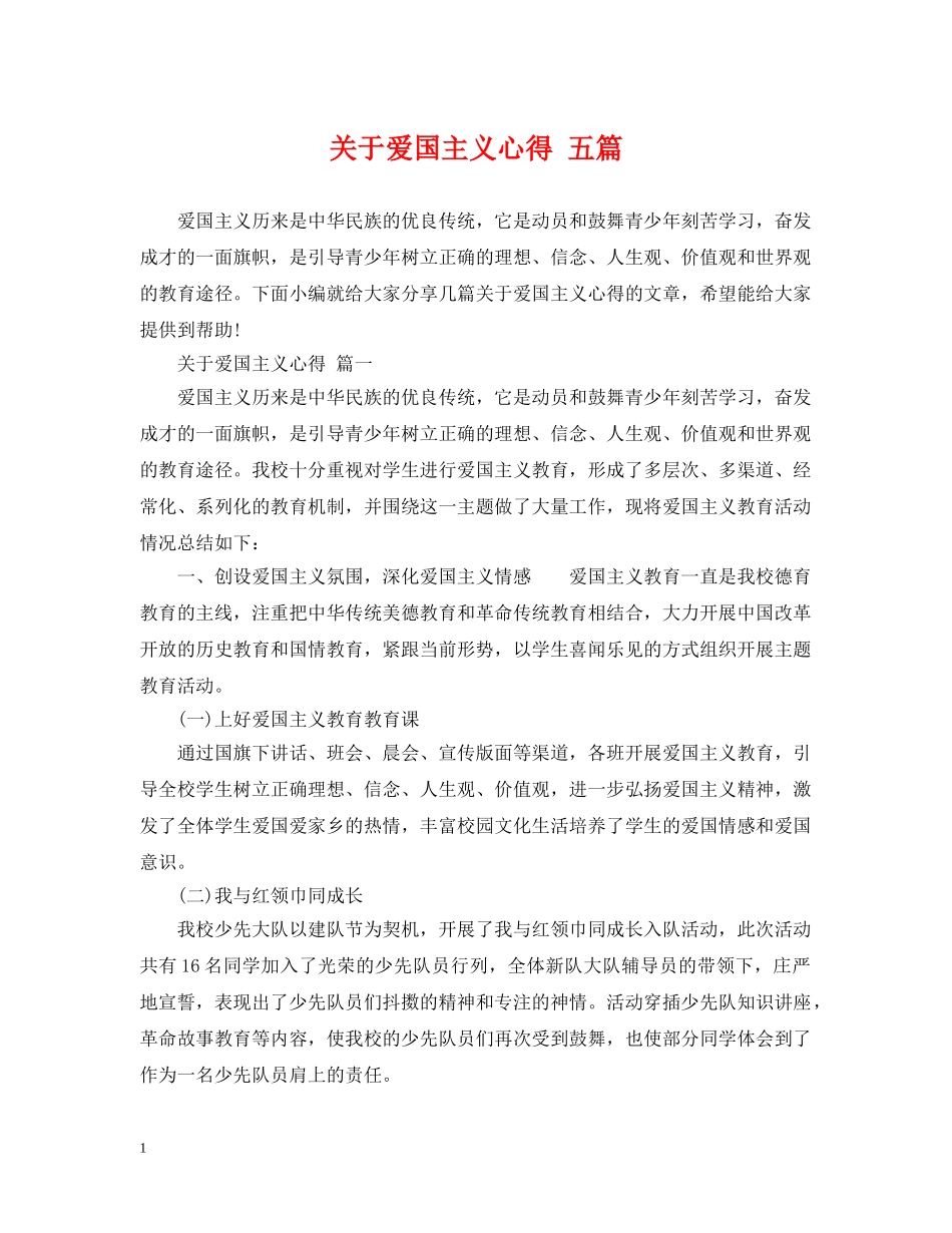关于爱国主义心得 五篇_第1页