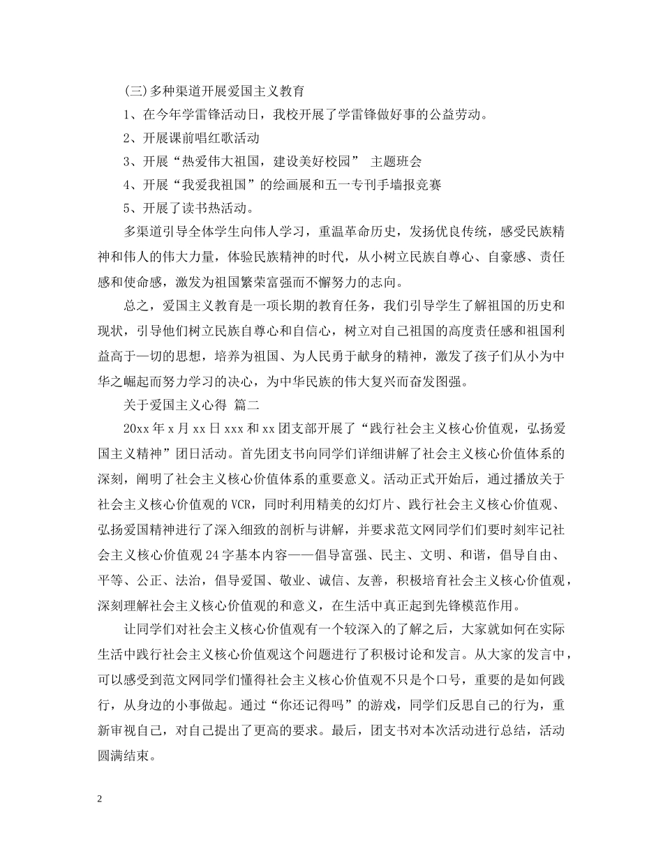 关于爱国主义心得 五篇_第2页