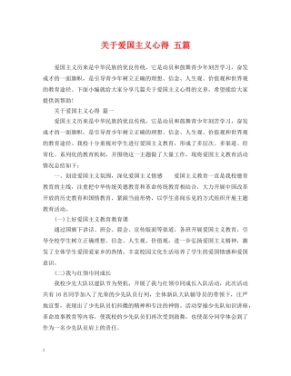 关于爱国主义心得 五篇