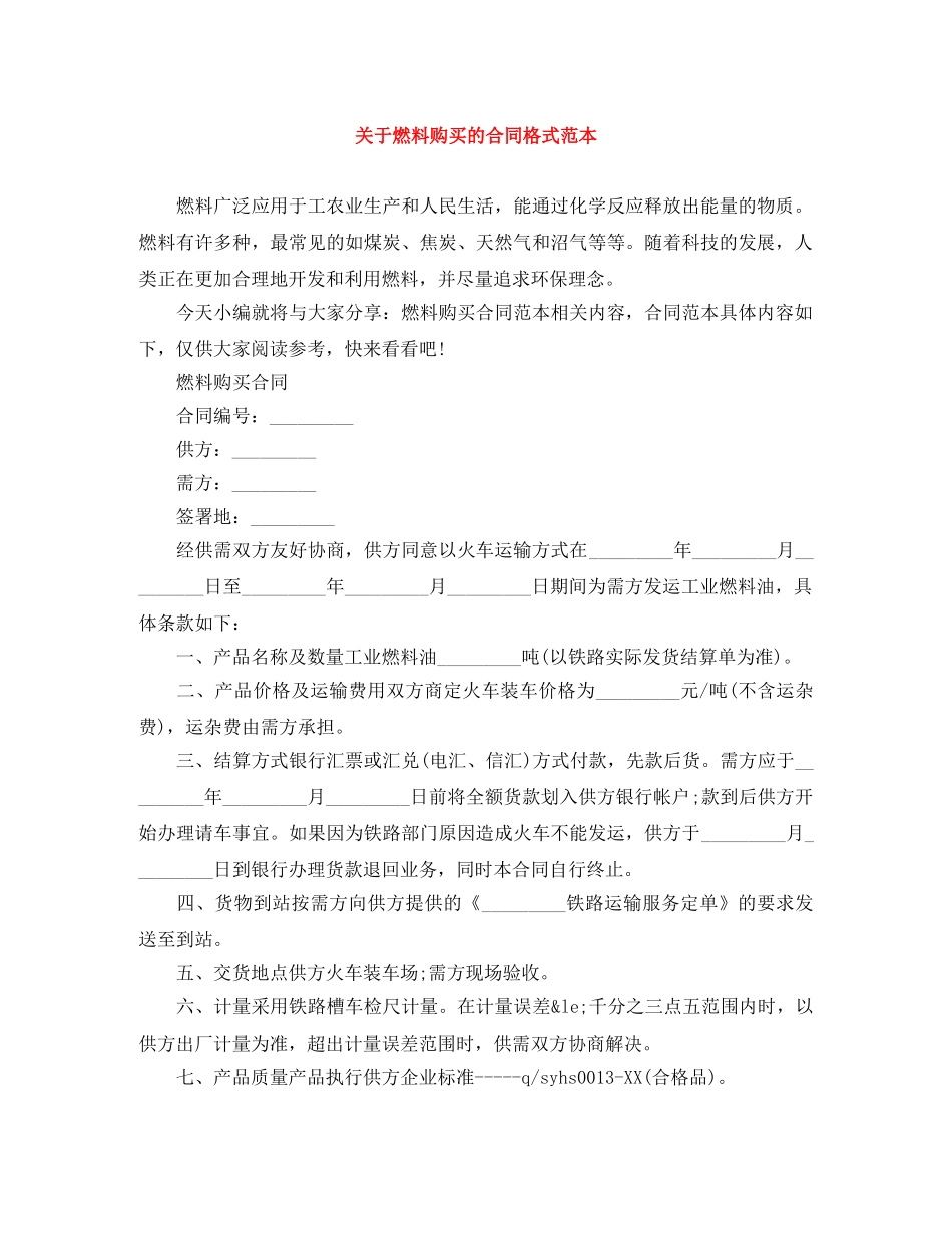 关于燃料购买的合同格式范本_第1页