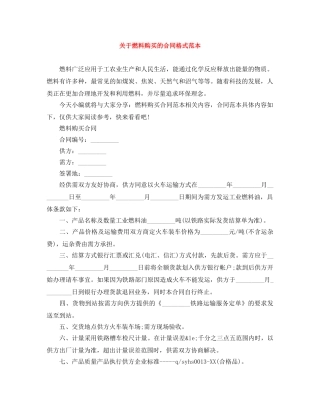 关于燃料购买的合同格式范本