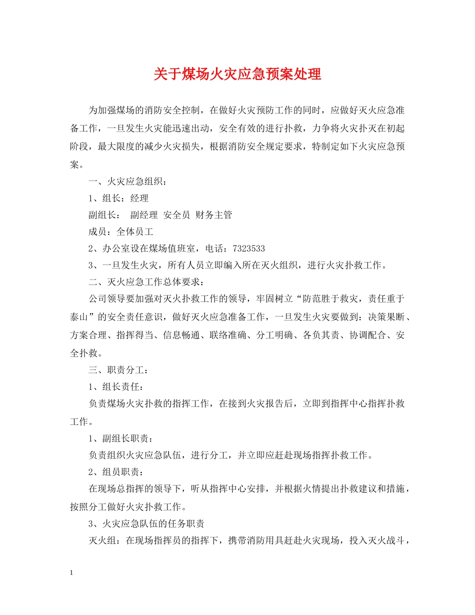 关于煤场火灾应急预案处理_第1页